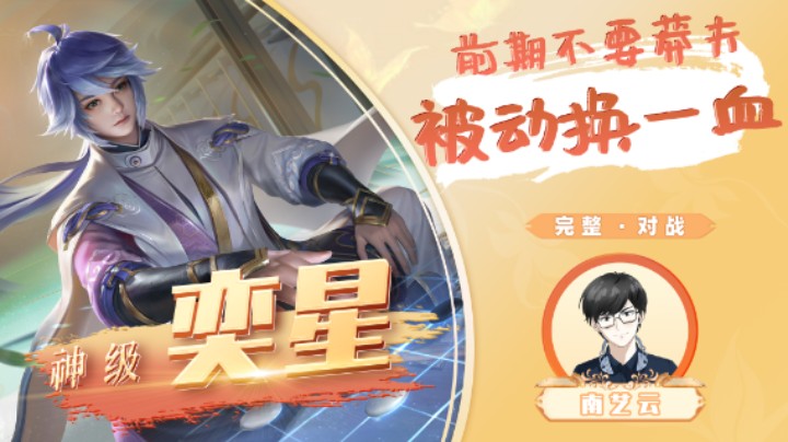 【神级奕星】前期不要莽夫被动换一血！