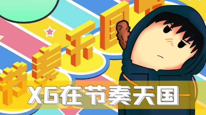 XG 节奏天国实况01