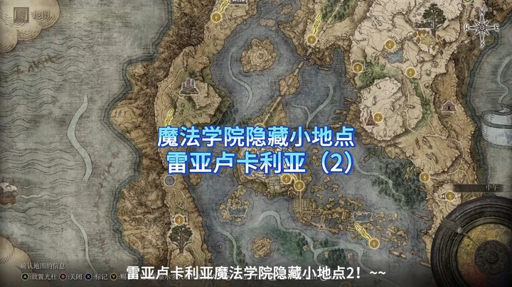 艾尔登法环，魔法学院隐藏小地点2！~~~