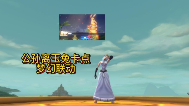 【黄發財】公孙离玉兔卡点梦幻联动