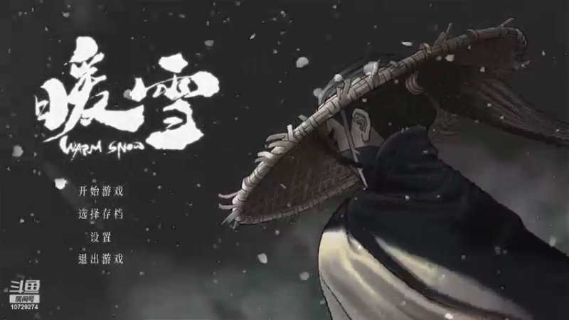 暖雪-七剑一 半坐牢