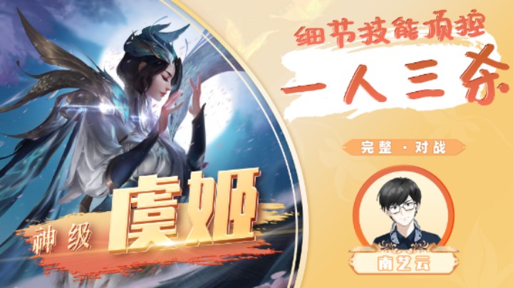 【神级虞姬】细节技能顶控一人三杀！