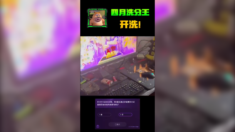 四月洗分王，给我狠狠的上S！