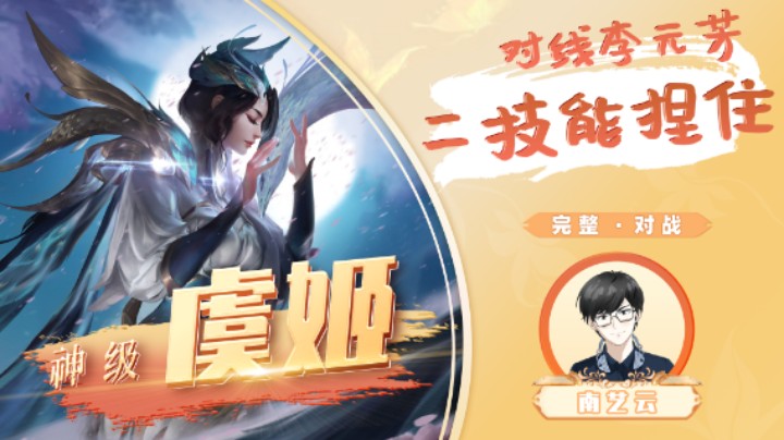 【神级虞姬】对线李元芳二技能捏住！