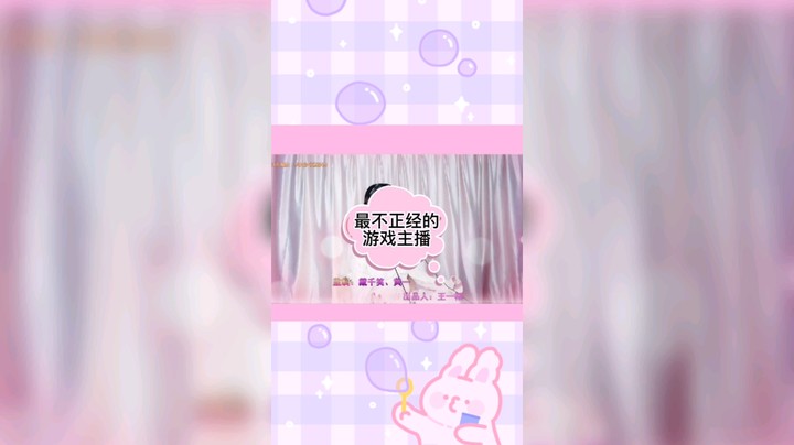 最不正经的游戏女主播