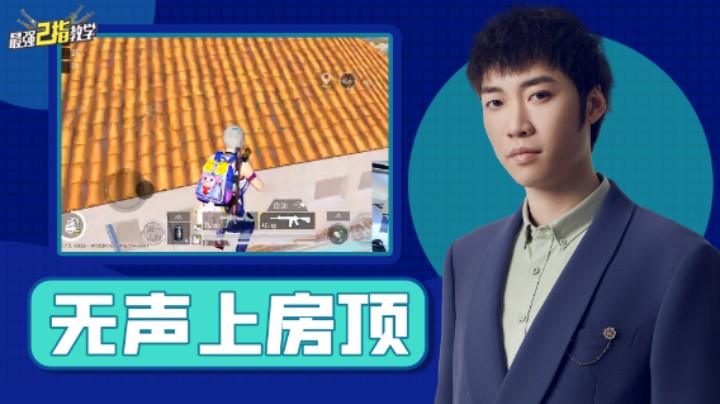 【最强二指教学】无声上房顶，只需要注意一个细节和几个数字