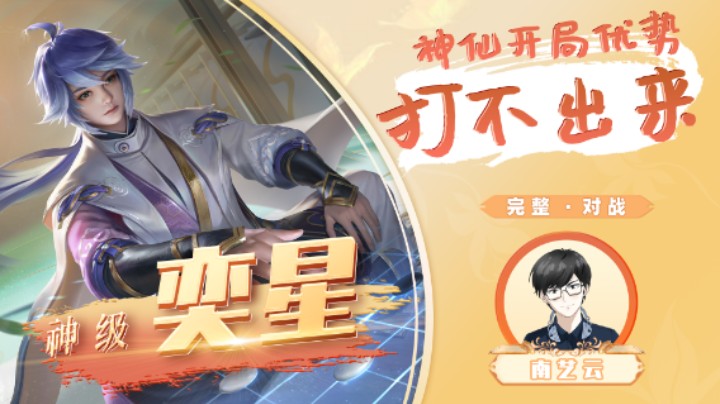 【神级奕星】神仙开局优势打不出来！