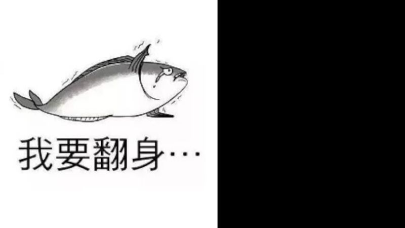 【2022-03-27 17点场】咸鱼皇：已经是一条咸鱼了