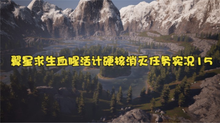 翼星求生血腥活计硬核消灭任务实况15