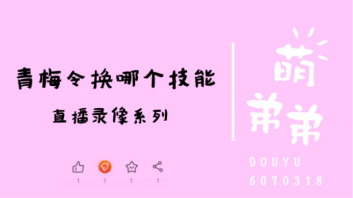 青梅令换哪个技能