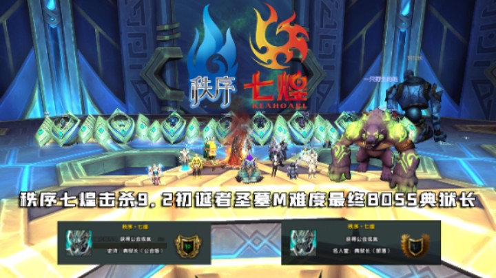 【秩序七煌】M11 典狱长 世界第九 国服第五 猫亲奶德 2K2DPS