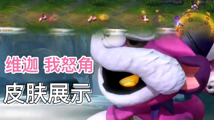 英雄联盟手游：维迦的我怒角皮肤展示，萌萌哒的外表，相当可爱！