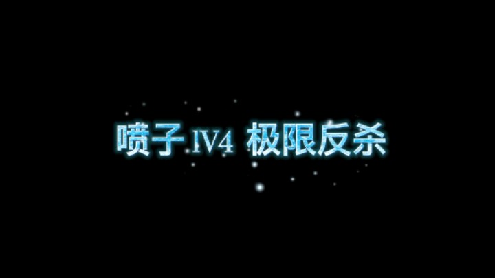 【王牌局】喷子s12k 1v4极限反杀