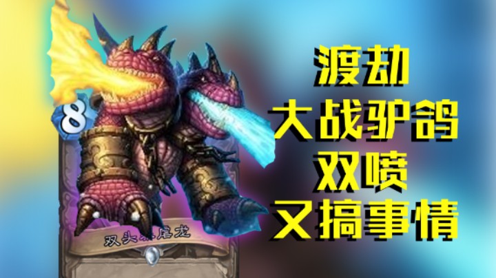 稻哥炉石高胜竞技场（法）：渡劫大战驴鸽，双喷又搞事情