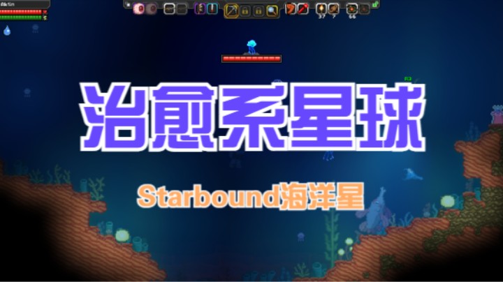 【星界边境】Starbound海洋星/探索治愈系海底世界