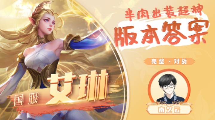 【国服艾琳】半肉出装超神版本答案！