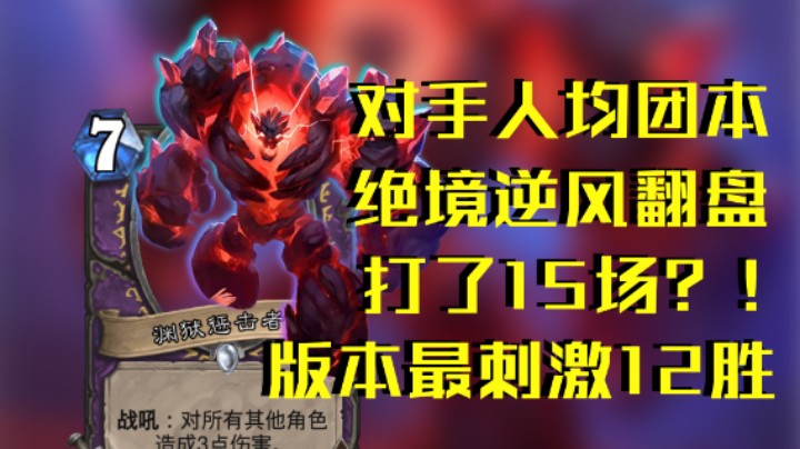 稻哥炉石12胜竞技场（术）：no12no下播的这套来了