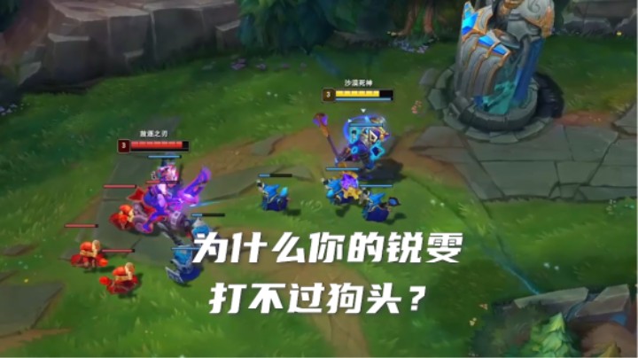 玩狗头打锐雯，但是我教你怎么用锐雯打狗头！