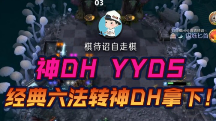 神DH YYDS 经典六法转神DH拿下！