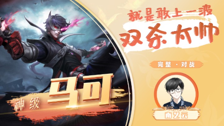 【神级马可】就是敢上一波双杀太帅！