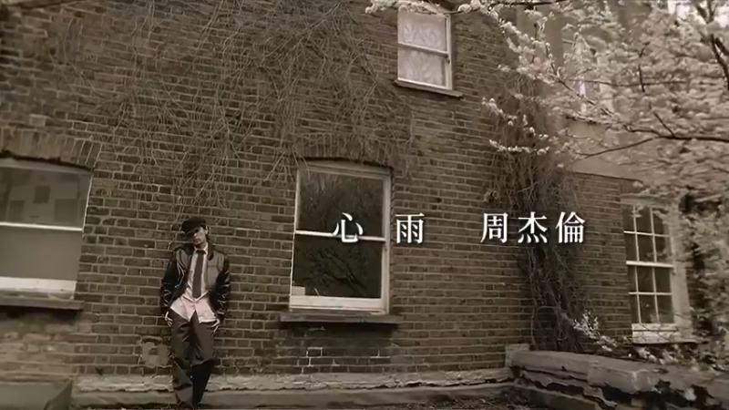 【1080P修复】周杰伦 - 心雨 MV修复版 - 1.【TG·CH】周杰伦 - 心雨 1080P修复版(Av540105343,P1)