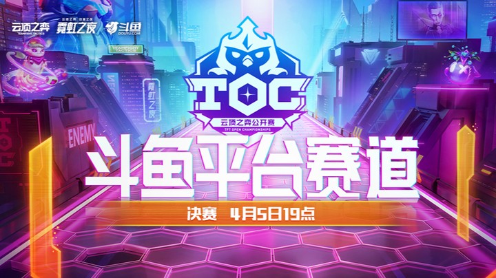 TOC3斗鱼平台赛决赛第三局