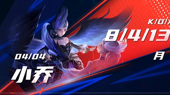 小乔王者降临