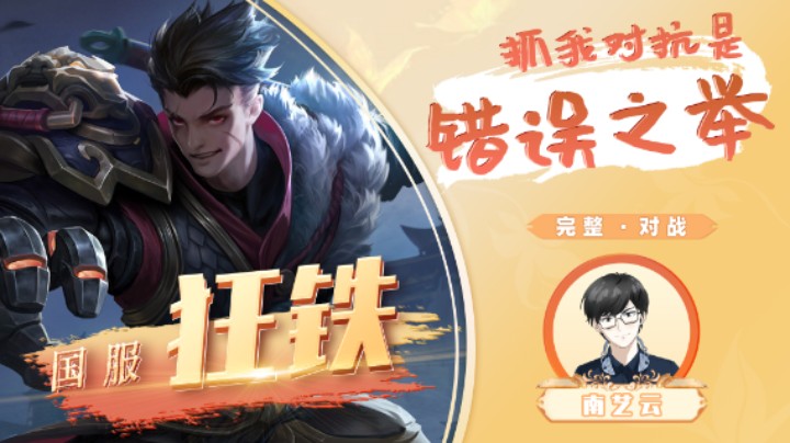【国服狂铁】抓我对抗是错误之举！