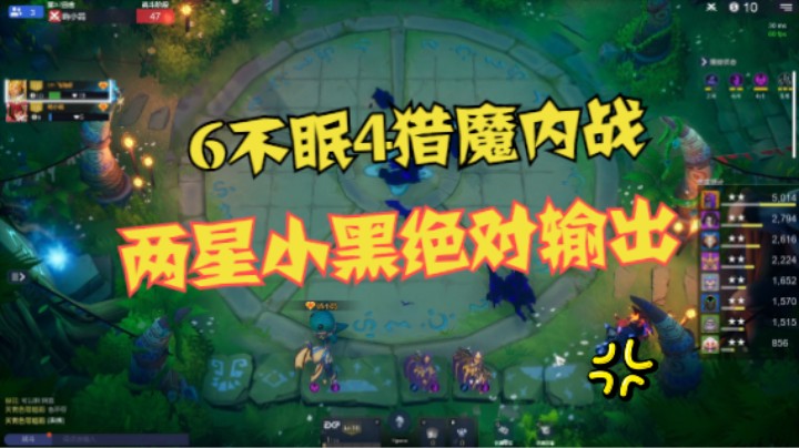 两家老赖6不眠4猎魔，强养小黑者胜