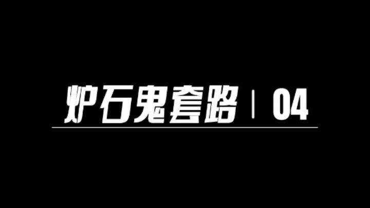 评论区抽一个炉石鬼套路04卡组的账号，【炉石鬼套路04】前期铺场，中期卡牌，后期玩龙