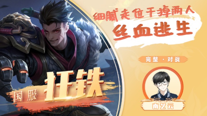 【国服狂铁】 细腻走位干掉两人丝血逃生！