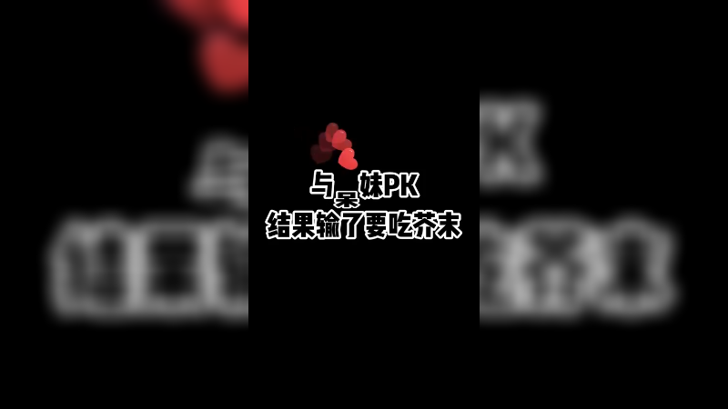 真男人，愿赌服输。下次你可没有好运气!