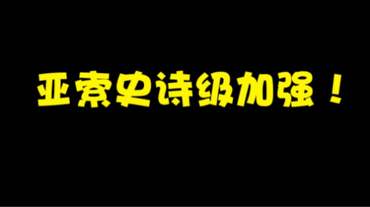 12.7版本亚索史诗级加强！基础生命值增加，大招冷却时间减少