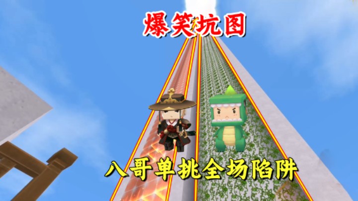 迷你世界：爆笑坑图用兄弟挡子弹！八哥勇气可嘉，单挑全场陷阱