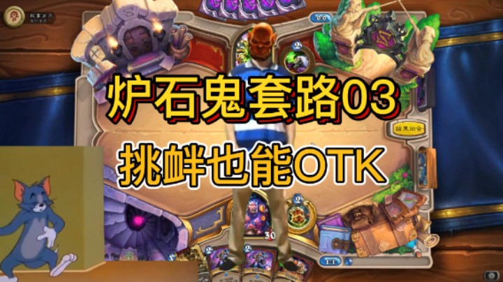 挑衅对手，终结敌人【炉石鬼套路03】