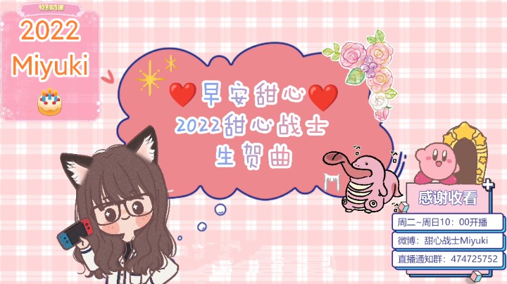 ❤️早安甜心丨2022甜心战士生贺❤️