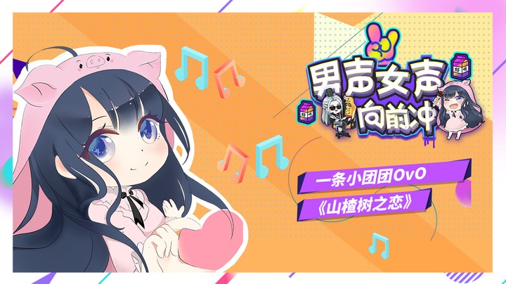 小团团《山楂树之恋》【男声女声向前冲01】