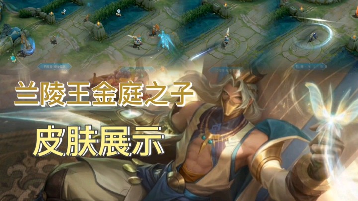 王者荣耀：兰陵王的金庭之子皮肤展示，华丽的技能特效相当酷炫！