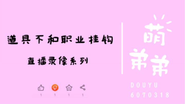 道具不和职业挂钩