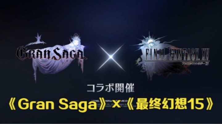 【新游速报】多平台MMORPG《Gran Saga》与《最终幻想15》联动宣传片