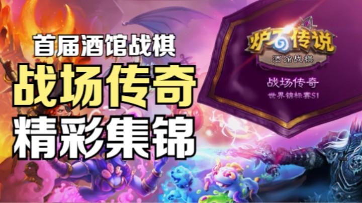 眼花缭乱！首届酒馆战棋战场传奇精彩集锦