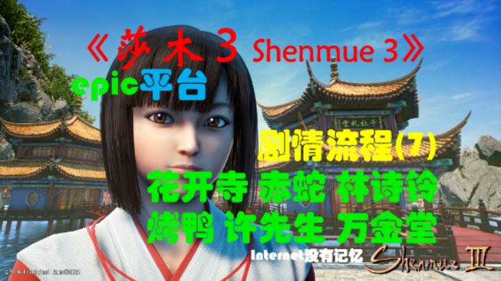 《莎木3 Shenmue3》epic平台 剧情流程(7)花开寺 赤蛇 林诗铃 烤鸭 许先生 万金堂