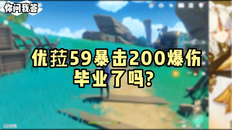 【原神】你问我答-优菈59暴击200爆伤毕业了吗
