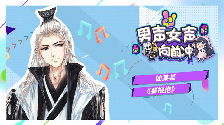 仙某某《要抱抱》【男声女声向前冲01】