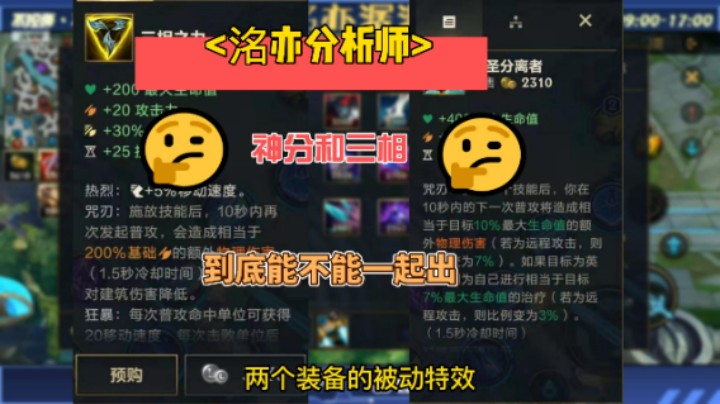 【LOLm/装备】-- <洺亦分析狮>-- 神分和三相到底能不能一起出？！