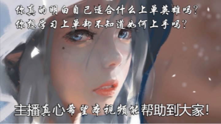 英雄联盟上单讲堂第一期：英雄特性与选择（上篇）
