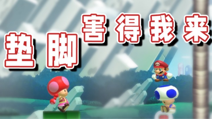 【超级小桀】垫脚还得是我亲自来！