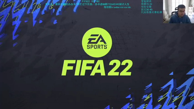 【2022-04-02 15点场】枭白还能踢：FIFA全网最灌铅主播