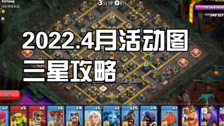 部落冲突2022.4月 活动图三星攻略
