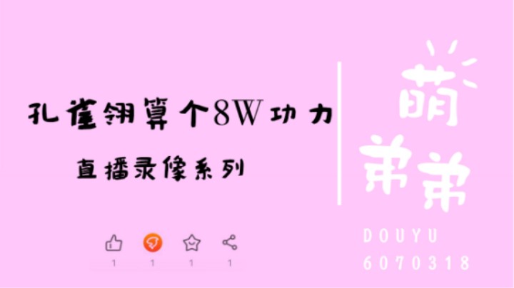 孔雀翎算个8W功力